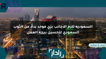 السعودية تلزم الأجانب بزي موحد بدلًا من الثوب السعودي لتحسين بيئة العمل